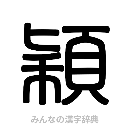 穎（篆書体）