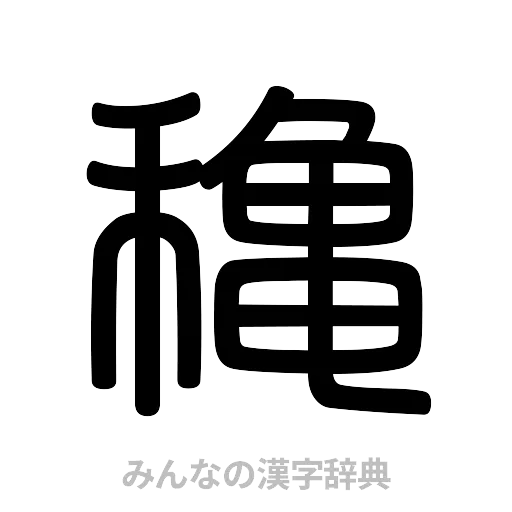 穐（篆書体）