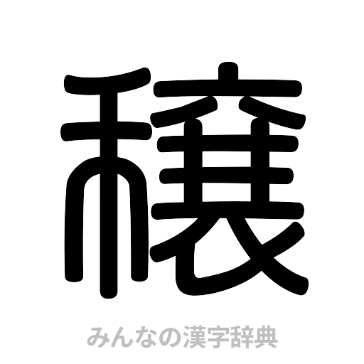 穣（篆書体）