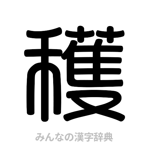 穫（篆書体）