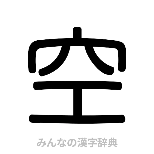 空（篆書体）