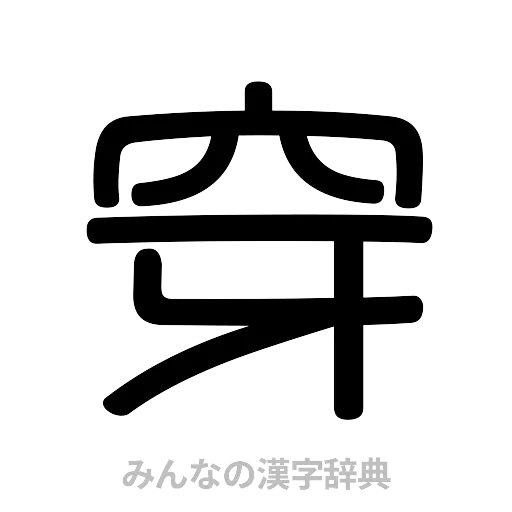 穿（篆書体）