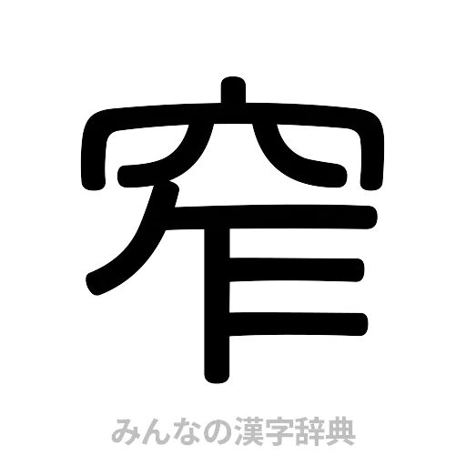 窄（篆書体）