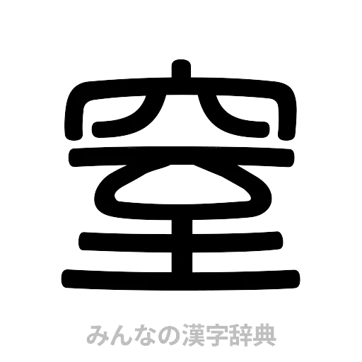 窒（篆書体）
