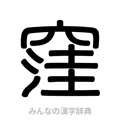 窪（篆書体）