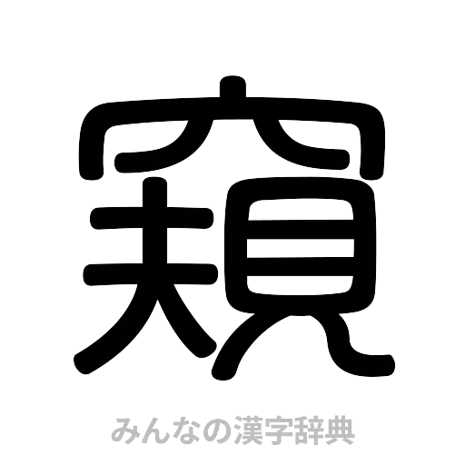 窺（篆書体）