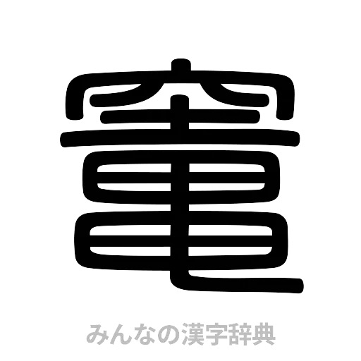竃（篆書体）