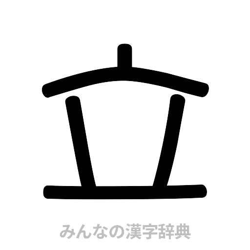 立（篆書体）