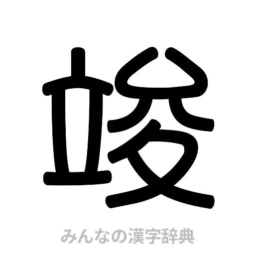 竣（篆書体）