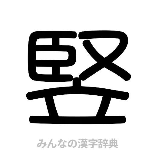 竪（篆書体）