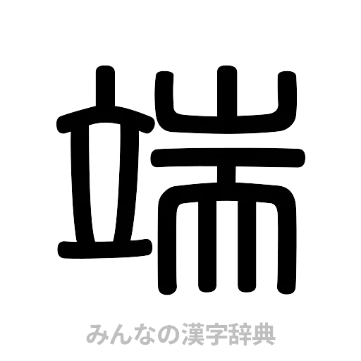 端（篆書体）