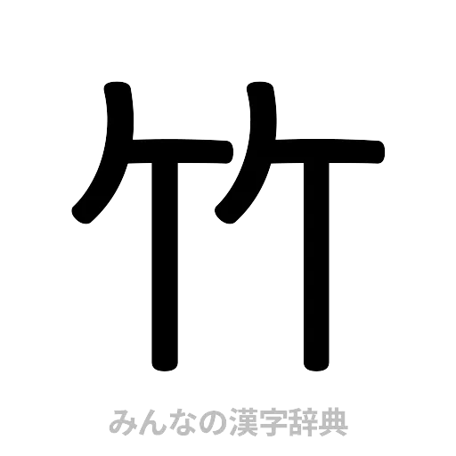 竹（篆書体）
