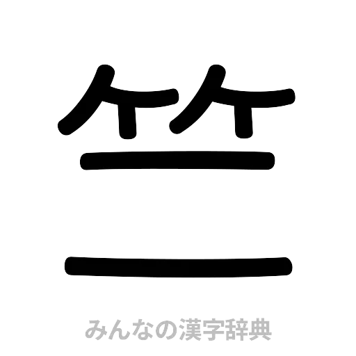 竺（篆書体）