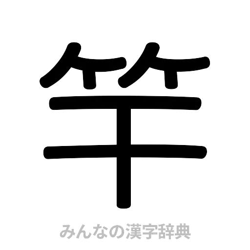 竿（篆書体）