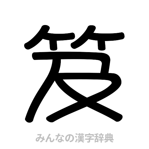 笈（篆書体）
