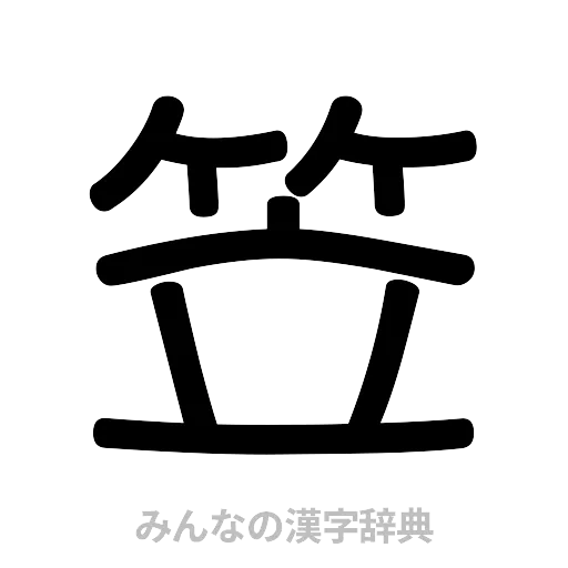 笠（篆書体）