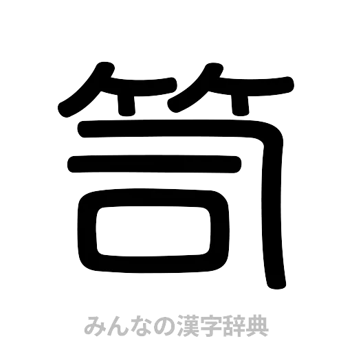 笥（篆書体）