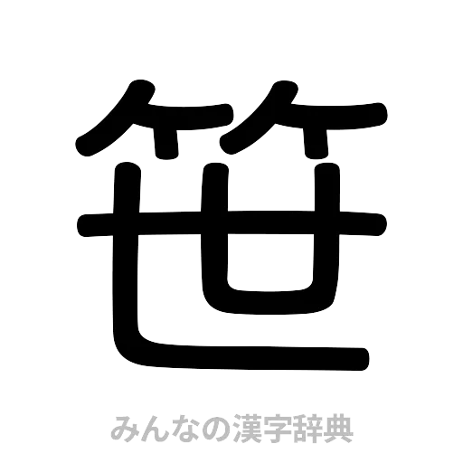 笹（篆書体）