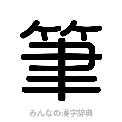 筆（篆書体）