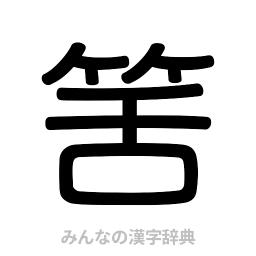 筈（篆書体）
