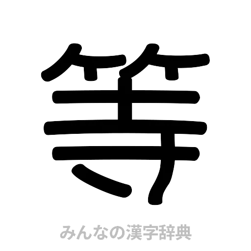 等（篆書体）