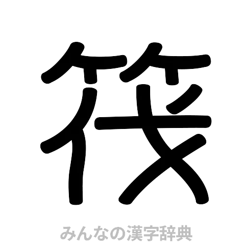 筏（篆書体）