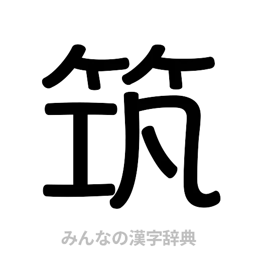 筑（篆書体）