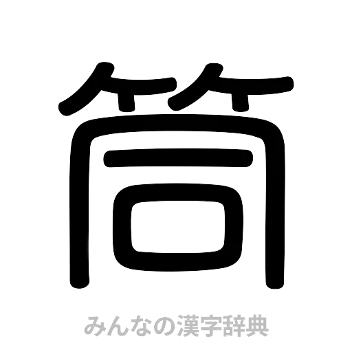 筒（篆書体）