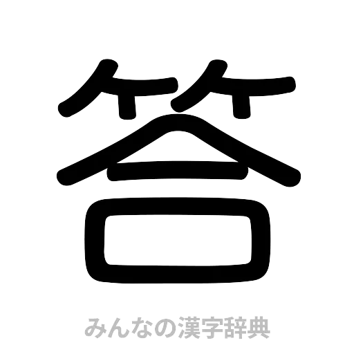 答（篆書体）