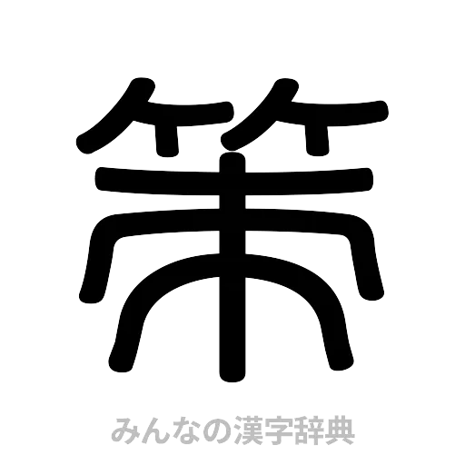 策（篆書体）