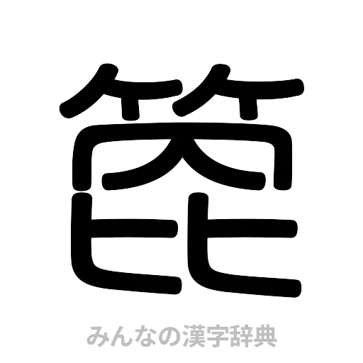箆（篆書体）