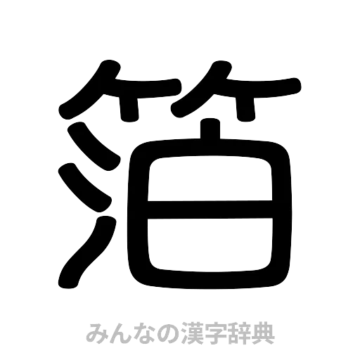 箔（篆書体）