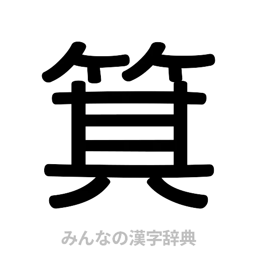 箕（篆書体）