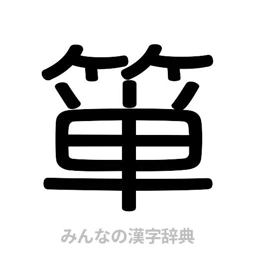 箪（篆書体）