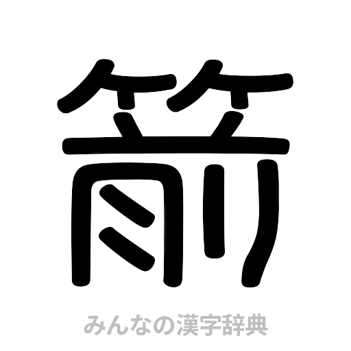 箭（篆書体）