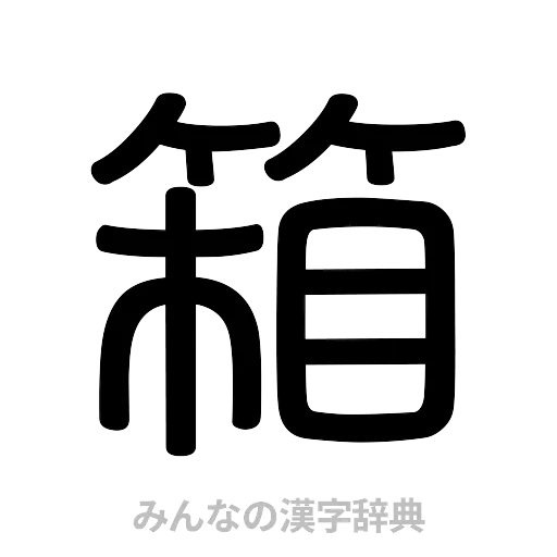 箱（篆書体）
