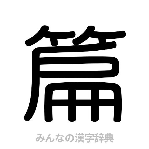 篇（篆書体）