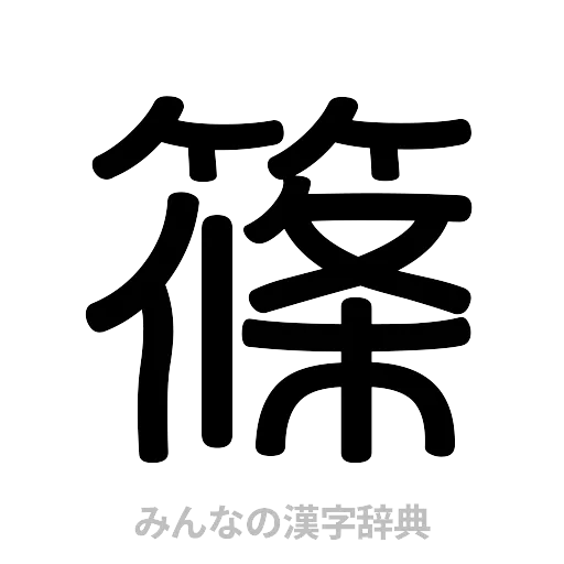 篠（篆書体）