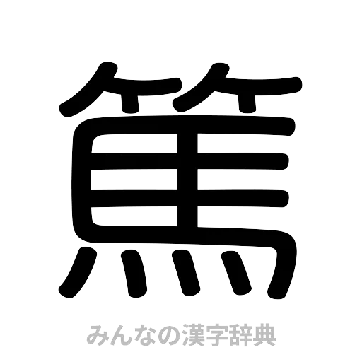 篤（篆書体）