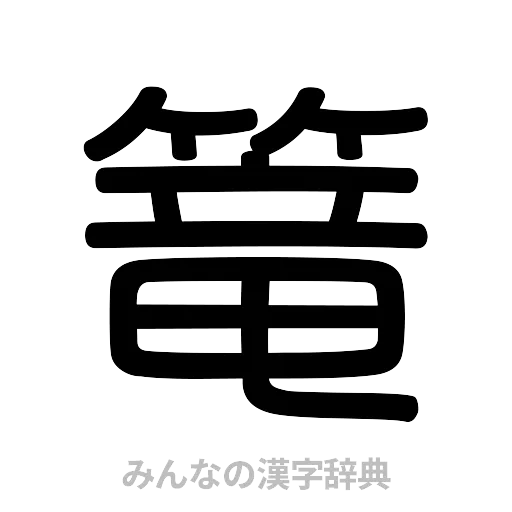 篭（篆書体）