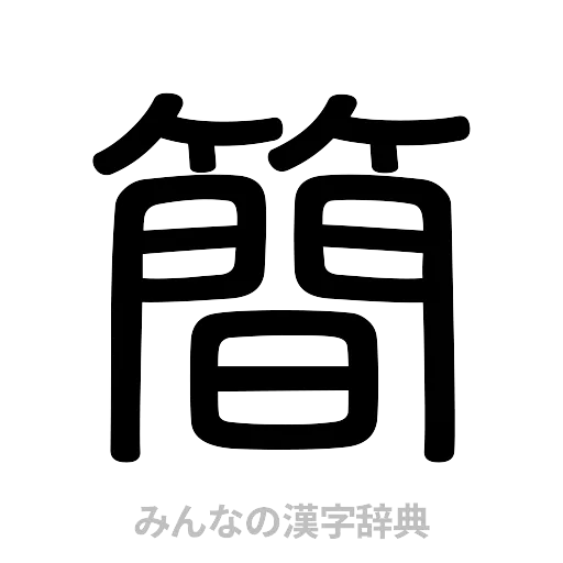 簡（篆書体）