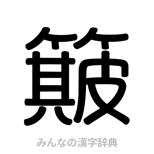 簸（篆書体）