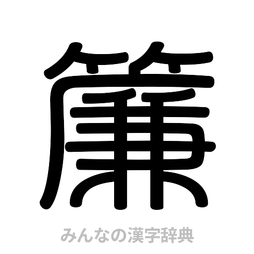 簾（篆書体）