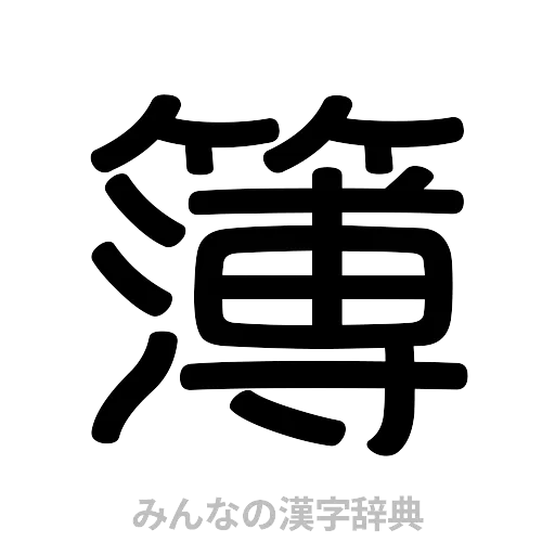 簿（篆書体）