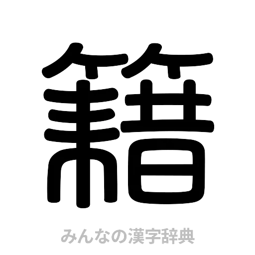 籍（篆書体）