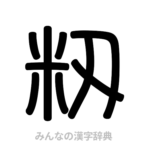 籾（篆書体）