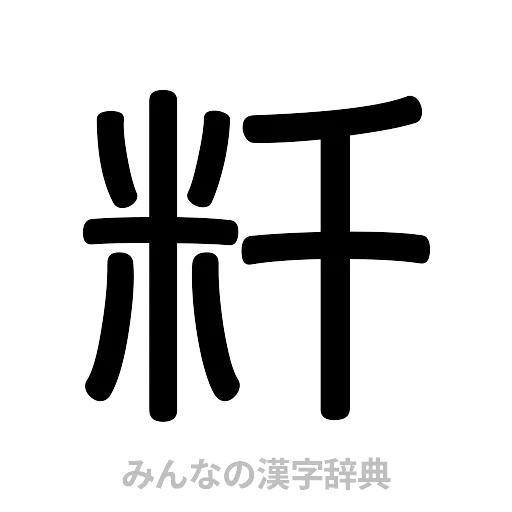 粁（篆書体）