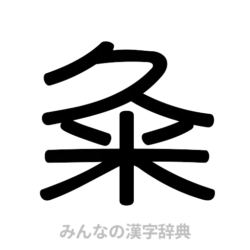 粂（篆書体）