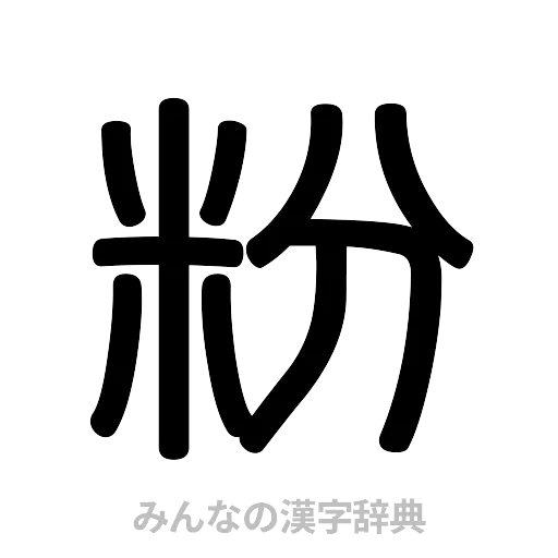 粉（篆書体）