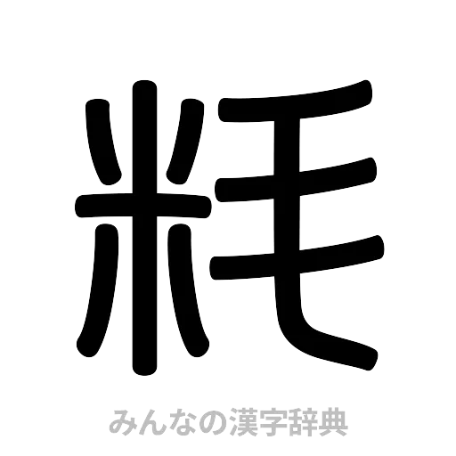 粍（篆書体）